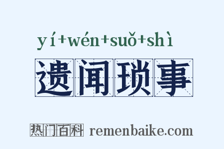 遗闻琐事是什么意思的图片